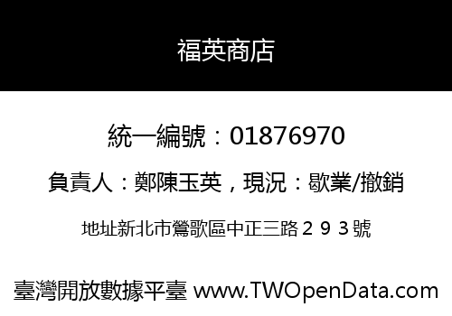 福英商店