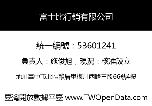 富士比行銷有限公司