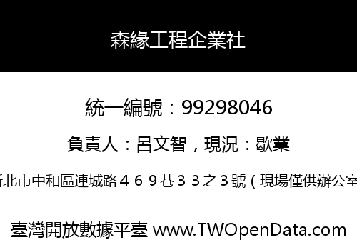 森緣工程企業社
