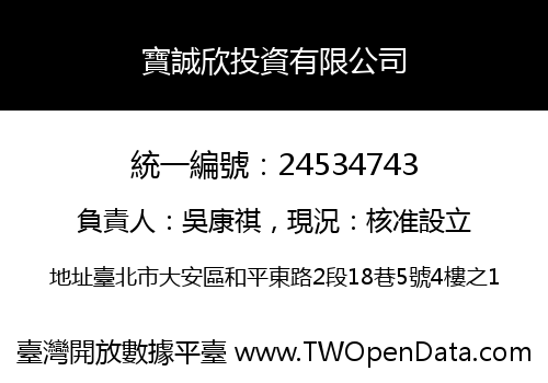 寶誠欣投資有限公司