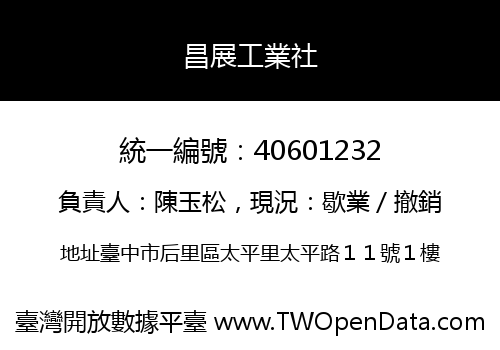 昌展工業社