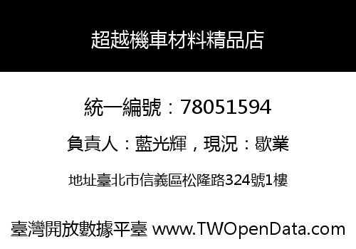 超越機車材料精品店