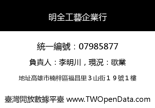 明全工藝企業行