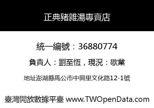 正典豬雜湯專賣店