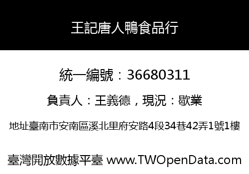 王記唐人鴨食品行
