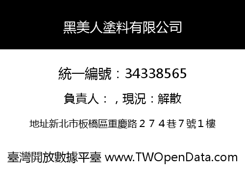 黑美人塗料有限公司