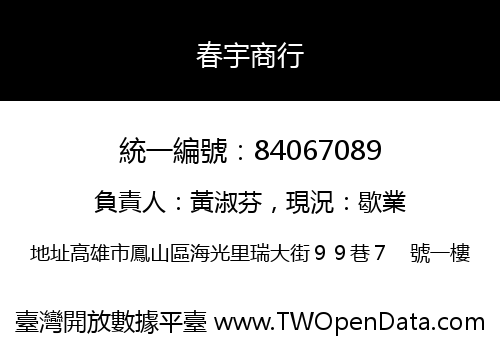 春宇商行