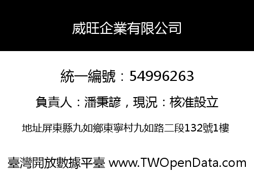 威旺企業有限公司