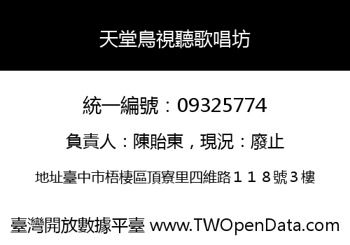 天堂鳥視聽歌唱坊