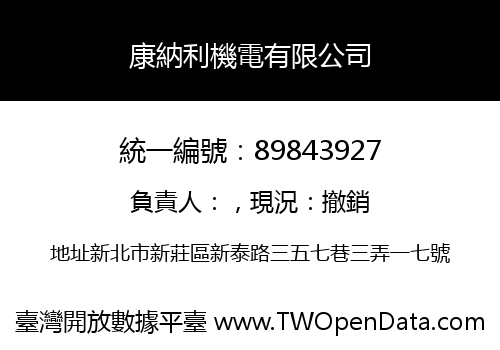 康納利機電有限公司