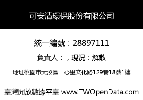 可安清環保股份有限公司