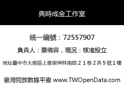 典時成金工作室