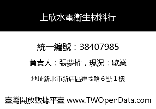 上欣水電衛生材料行