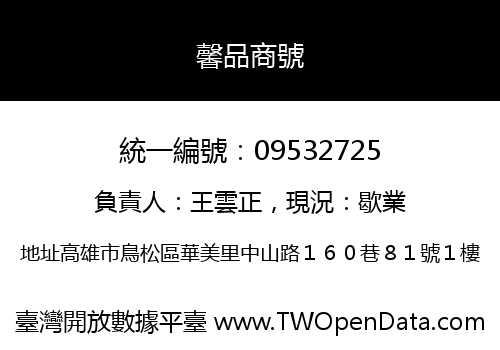 馨品商號