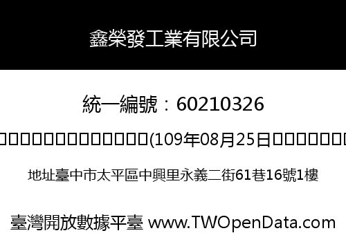 鑫榮發工業有限公司