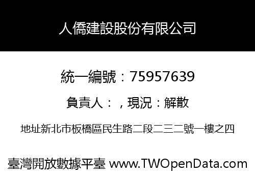 人僑建設股份有限公司