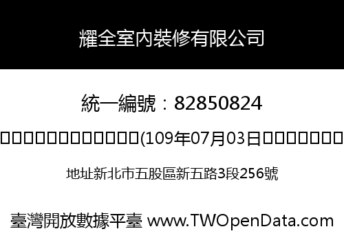 耀全室內裝修有限公司