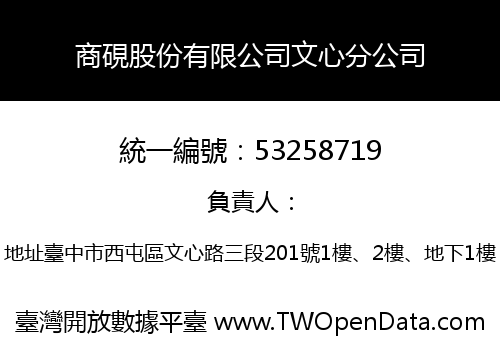 商硯股份有限公司文心分公司