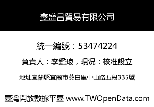 鑫盛昌貿易有限公司