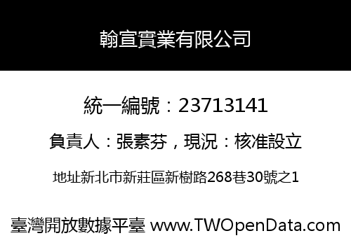 翰宣實業有限公司