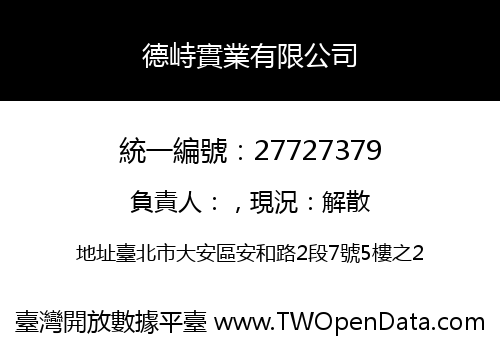 德峙實業有限公司