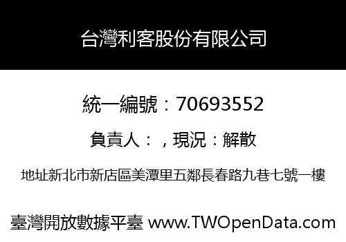 台灣利客股份有限公司