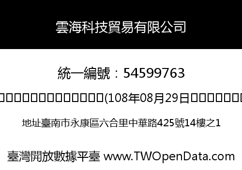 雲海科技貿易有限公司