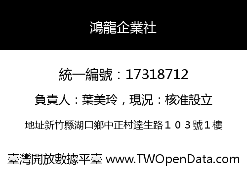 鴻龍企業社