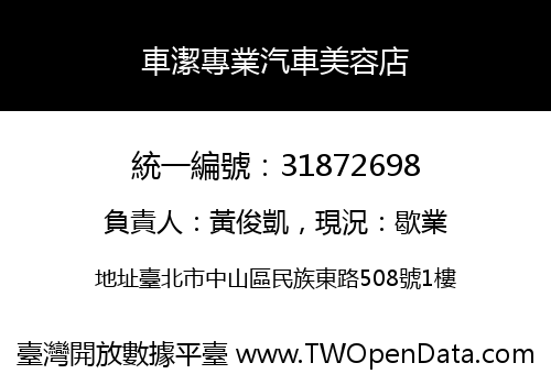 車潔專業汽車美容店