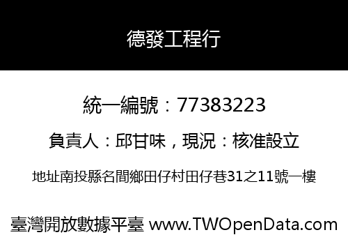 德發工程行
