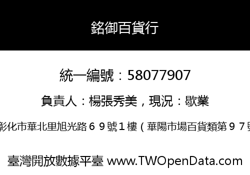 銘御百貨行