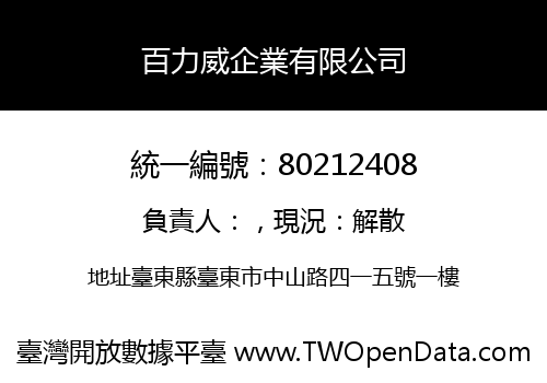 百力威企業有限公司