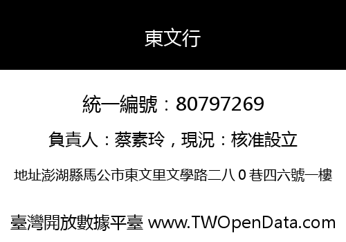 東文行