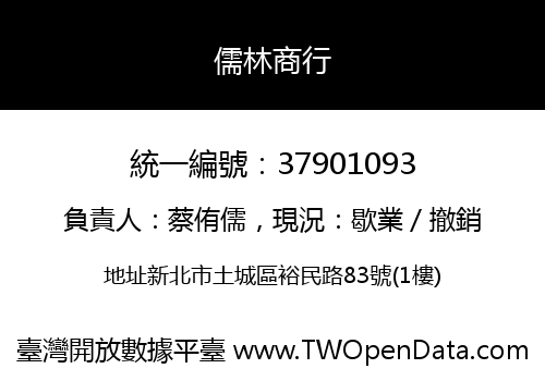 儒林商行