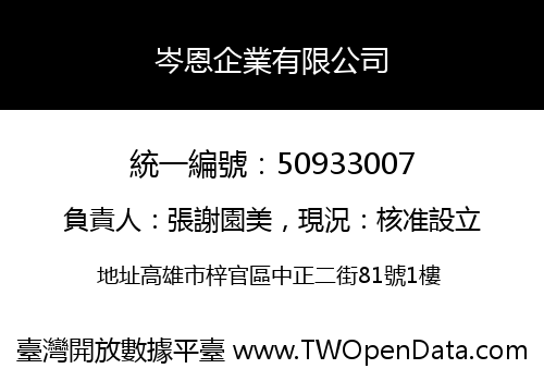 岑恩企業有限公司