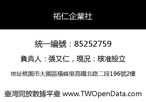 祐仁企業社