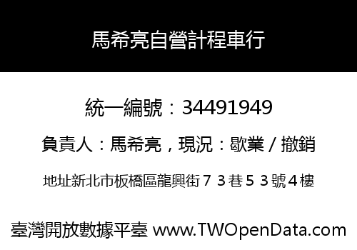 馬希亮自營計程車行