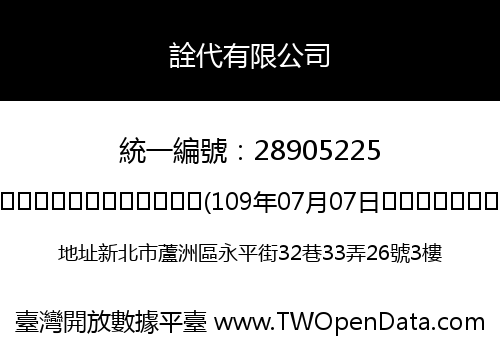 詮代有限公司