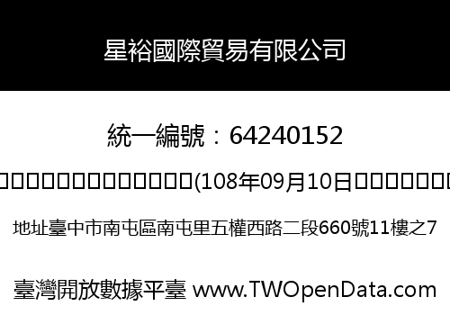 星裕國際貿易有限公司