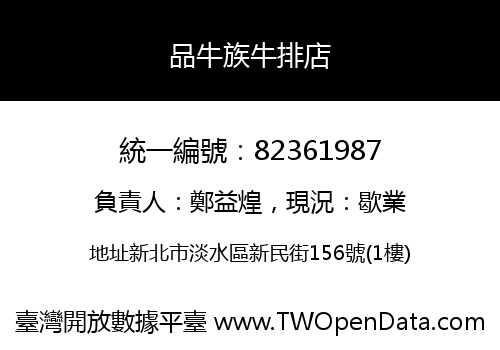 品牛族牛排店