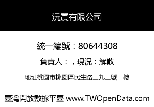 沅震有限公司