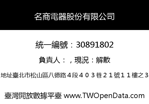 名商電器股份有限公司