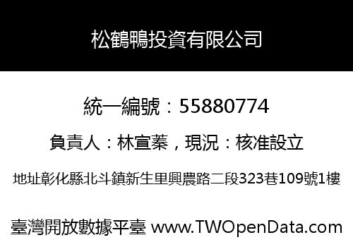 松鶴鴨投資有限公司