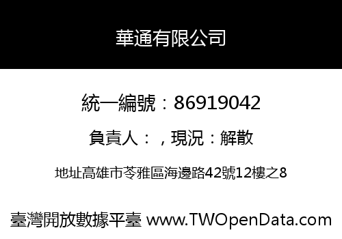 華通有限公司