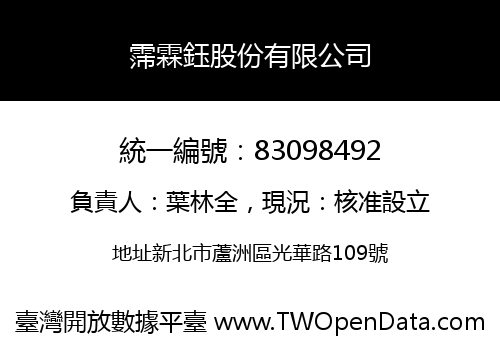 霈霖鈺股份有限公司