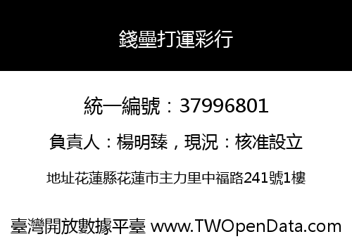 錢壘打運彩行