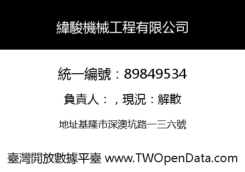緯駿機械工程有限公司