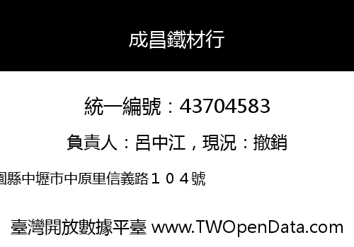 成昌鐵材行