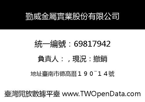勤威金屬實業股份有限公司