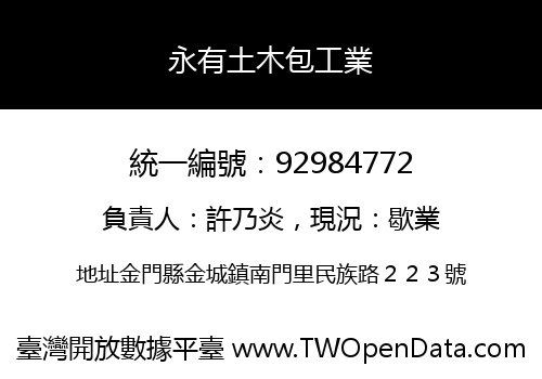 永有土木包工業